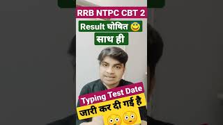 RRB NTPC CBT-2 LEVEL 5 & 2 RESULT Out बहुत बड़ी खुशखबरी | Typing Test Date Out | 12 अगस्त से शुरू ?😳