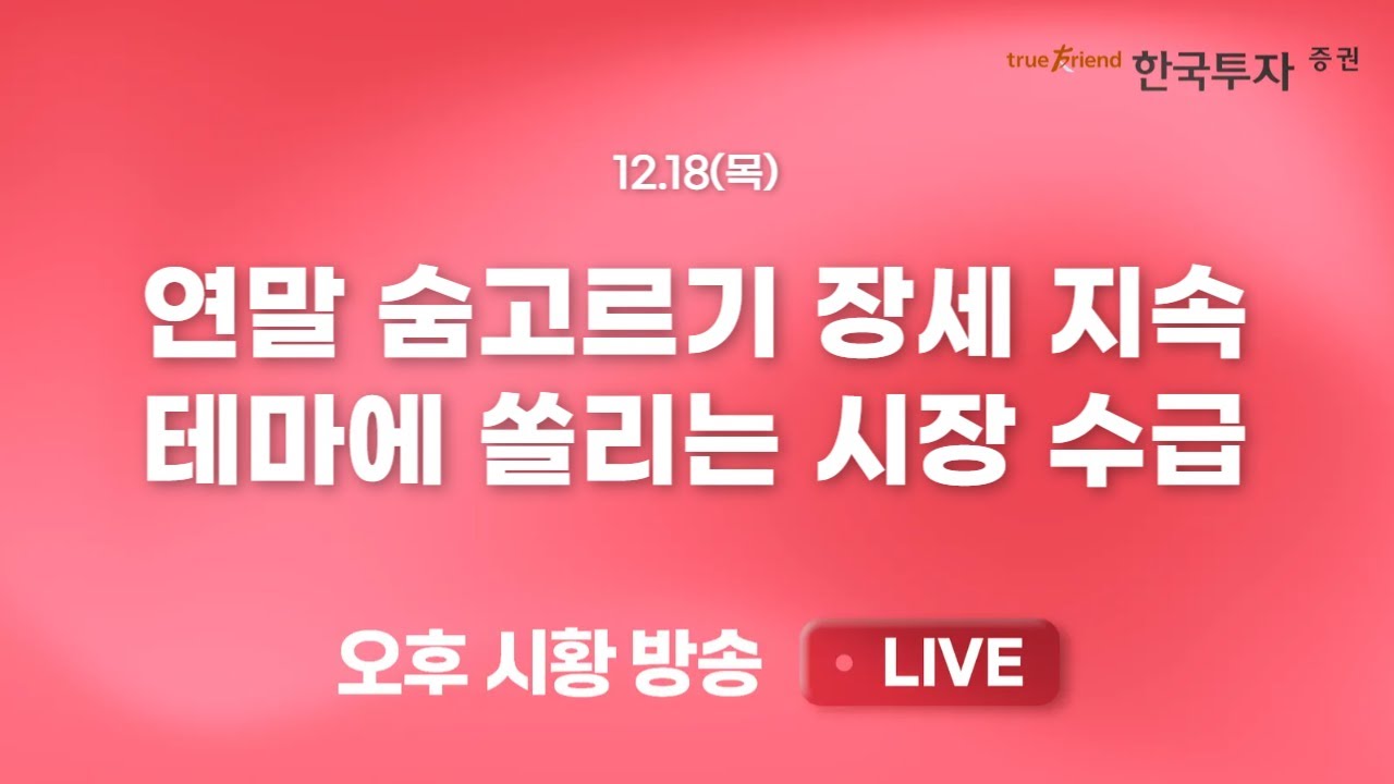 [1218 리서치톡톡] 주춤한 글로벌 증시. 미국발 AI 거품론 부담 [끝장뉴스] 오라클 발 투자심리 냉각에 코스?