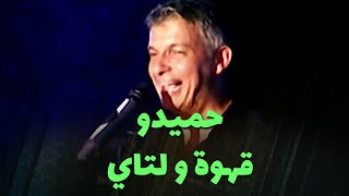 حميدو - قهوة و لتاي (live)