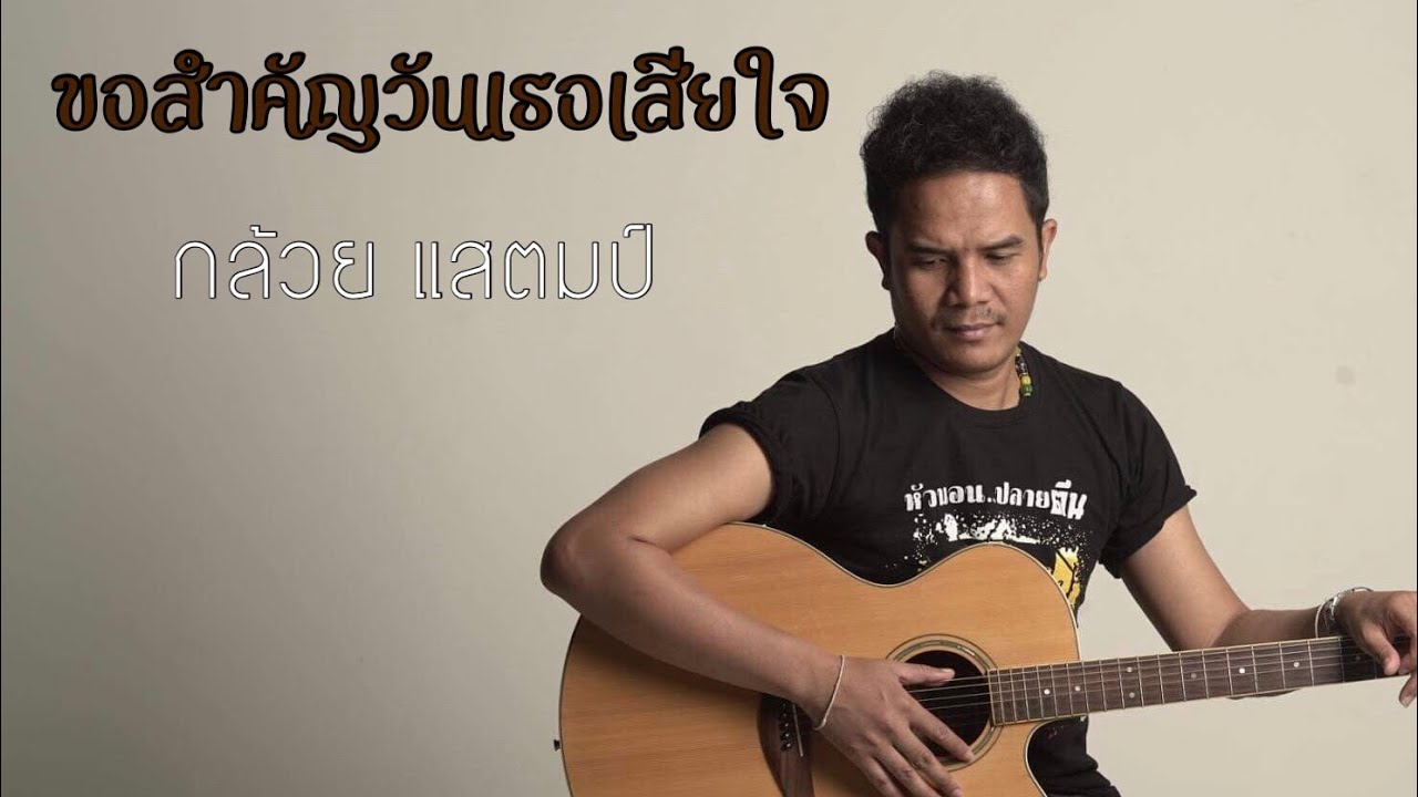 คอร์ดเพลง ขอสำคัญวันเธอเสียใจ - กล้วย แสตมป์