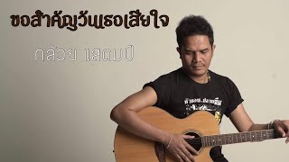 ขอสำคัญวันเธอเสียใจ – กล้วย แสตมป์