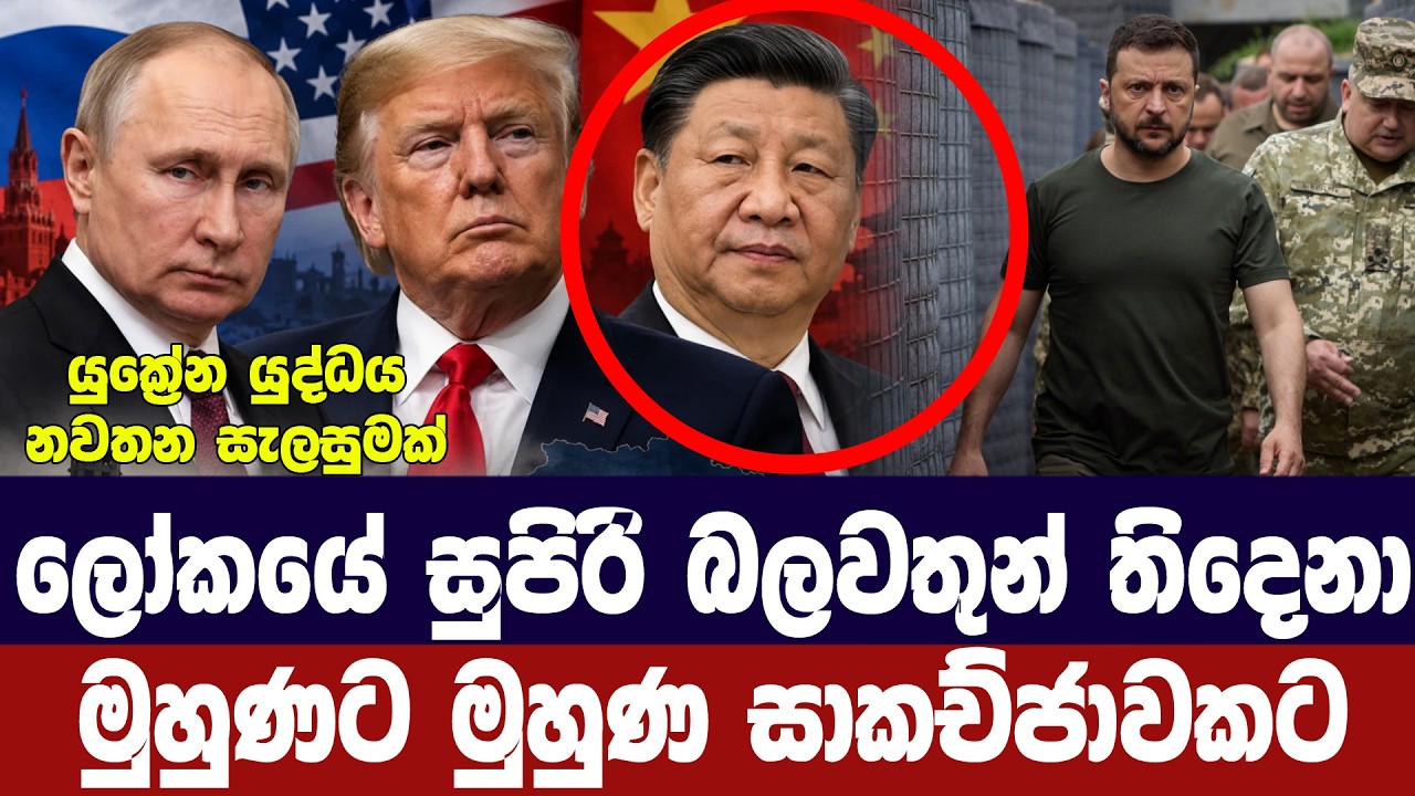 ලොව සුපිරි බලවතුන් තිදෙනා සාකච්ජාවකට සූදානම්