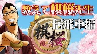 教えて棋桜先生　居飛車編 #将棋 #棋桜