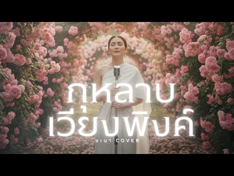 กุหลาบเวียงพิงค์   - ชะบา【 Cover Version 】Original :วงจันทร์ ไพโรจน์ #เสียงซอเพราะๆ