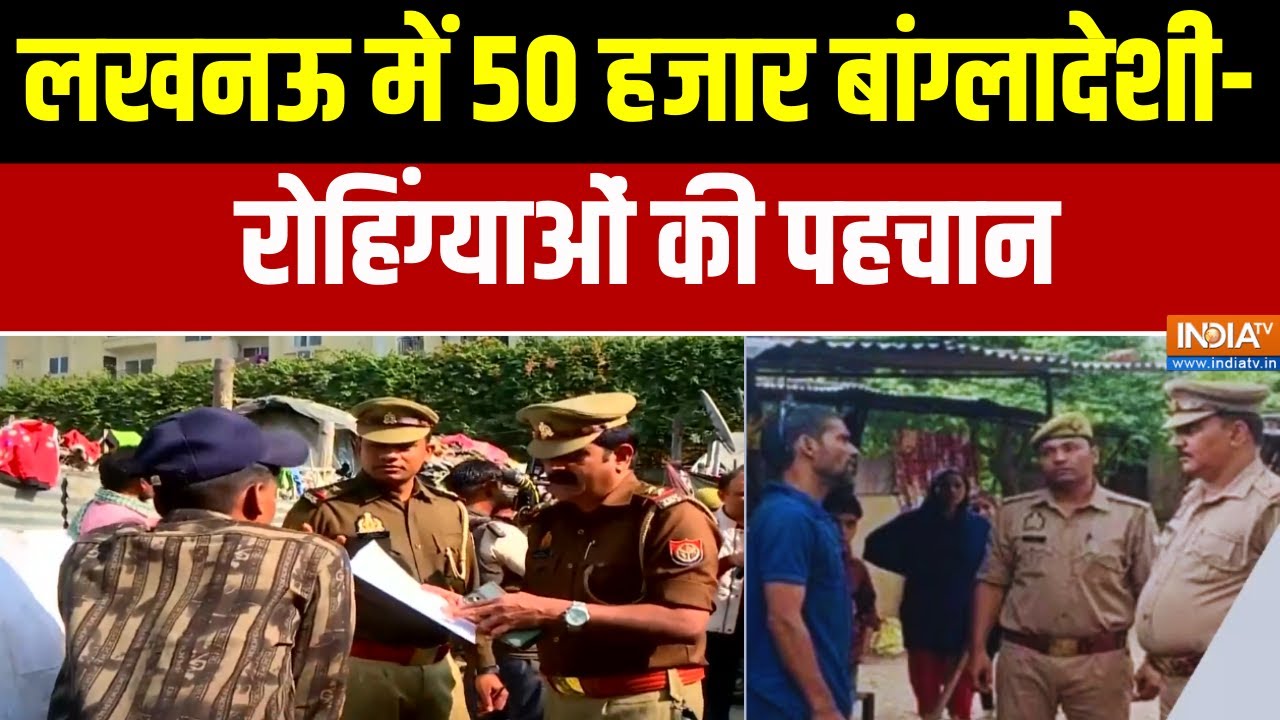 UP Illegal Immigrants: लखनऊ में 50 हजार बांग्लादेशी-रोहिंग्याओं की प