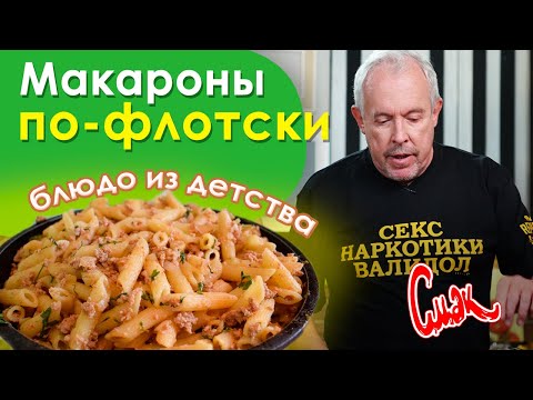 Как приготовить макароны по-флотски. Простой рецепт пасты из СССР. Андрей Макаревич [Смак]