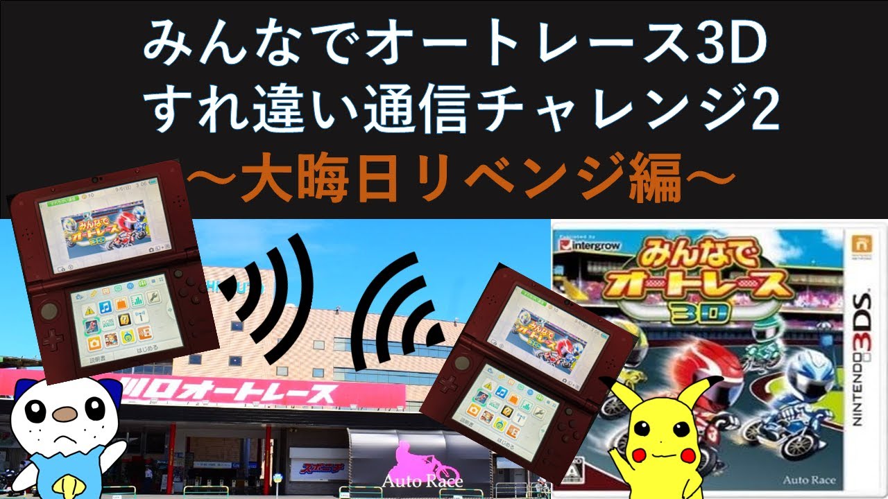 みんなでオートレース3Dすれ違い通信チャレンジ2～大晦日リベンジ編～【ゆっくり実況】