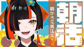 【 朝活雑談】　いい朝だ！！！！！！！！！！　【 ぶいすぽっ！ ⁠/蝶屋はなび 】