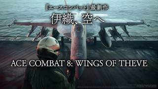 『エースコンバット8』初フライトでも英雄になれる!? 爽快感抜群のドッグファイトが熱い！【MC：佐伯伊織】『ACE COMBAT 8: WINGS OF THEVE』