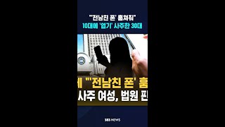 '전남친 폰' 훔쳐줘..10대에 '엽기' 사주한 30대 징역 4년 선고 #shorts