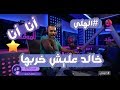 خالد عليش ولعها علي مهرجان انا انا 😂 وخريبها رقص #الهلي mp3