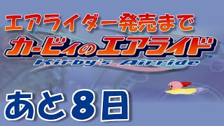 エアライダー発売までエアライドをやる 【発売まであと８日】
