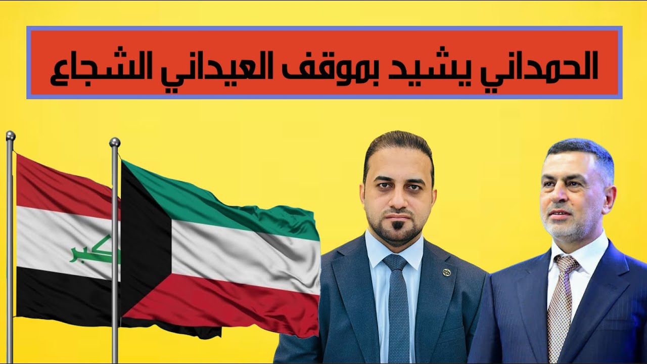 الحمداني يؤيد خطوة اسعد العيداني الجريئة في التعامل بالمثل مع الجماهير الكويتية.