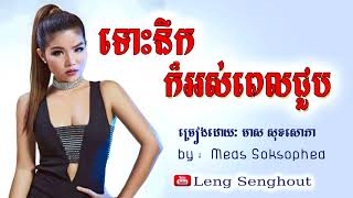 ទេាះនឹកក៏អស់ពេលជួប ៖ ច្រៀងដេាយៈ មាស សុខសេាភា ៖ Tos nek kor os pel chub ; by . Meas Soksophea