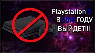 PS 5 ВЫЙДЕТ В 2019 ГОДУ|Консольные новости #1