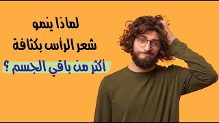 لماذا ينمو شعر الرأس بكثافة أكثر من باقي الجسم ؟