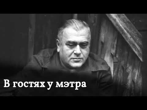 Программа "В гостях у мэтра" - Анчаров Михаил Леонидович