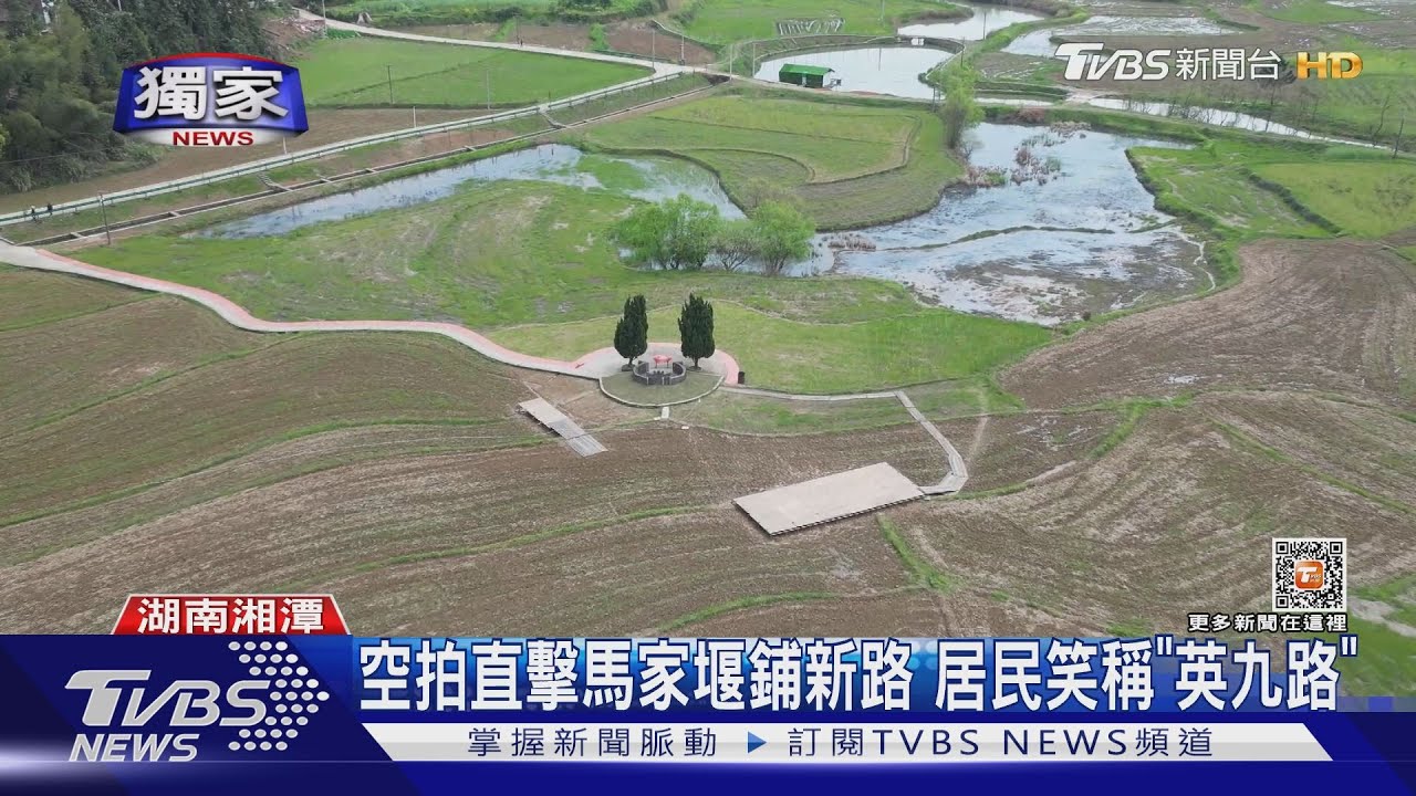 空拍直擊馬家堰「英九路」 鄉親:馬英九長得好
