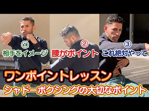 【ワンポイントレッスン】シャドーボクシングの大切なポイントはここだ！この練習で周りと差をつけろ！！He teaches important points about shadow boxing