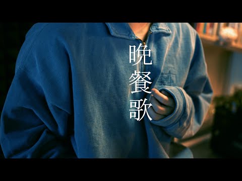 晩餐歌 / Covered by けちゃ【歌ってみた】