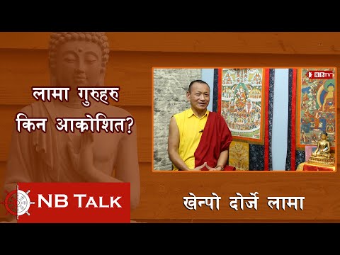 विवादमा किन फस्दैछन लामा ? लामाले शीलको पालना किन गर्नु पर्छ ? Khenpo Dorje Lama | Nb Tv | Nb Talk