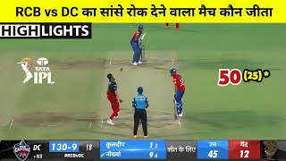 RCB vs DC Aaj Ka Match Kaun Jita | Royal Challengers Bangalore vs Delhi capitals ipl highlights 2023