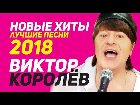 download lagu mp3 mp4 виктор королев 2017 скачать, download lagu виктор королев 2017 скачать gratis, unduh video klip Download виктор королев 2017 скачать Mp3 dan Mp4 Music Online Gratis