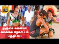 தஞ்சை சுகன்யாவின் கலக்கல் கரகாட்டம் 