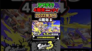 【伏線】発売4周年の日にニンダイが来るということは…？？？ #スプラトゥーン3 #splatoon3 #スプラ3 #レイダース #スプラトゥーンレイダース