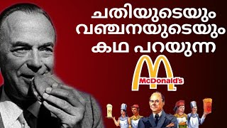 യഥാർത്ഥ McDonald ഇന്നില്ല | The Untold Story of McDonald | RAY KROC Biography | McDonalds vs KFC