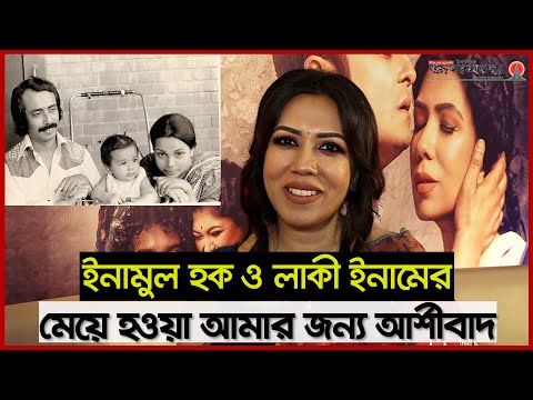 কোথায় আছেন, কি করছেন লাকী ইনাম, জানালেন মেয়ে হৃদি হক