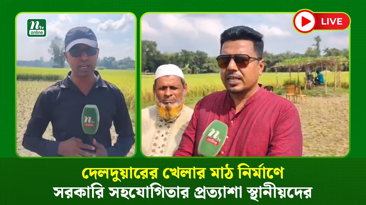 🔴LIVE: দেলদুয়ারের খেলার মাঠ নির্মাণে সরকারি সহযোগিতার প্রত্যাশা স্থানীয়দের