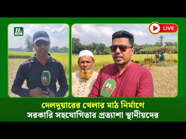 🔴LIVE: দেলদুয়ারের খেলার মাঠ নির্মাণে সরকারি সহযোগিতার প্রত্যাশা স্থানীয়দের