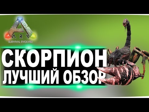 Скорпион (Pulmonoscorpius) в АРК. Лучший обзор: приручение и способности в ark