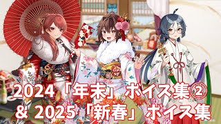 【艦これ】2024「年末」ボイス集② ＆ 2025「新春」ボイス集 (1/1アップデート)