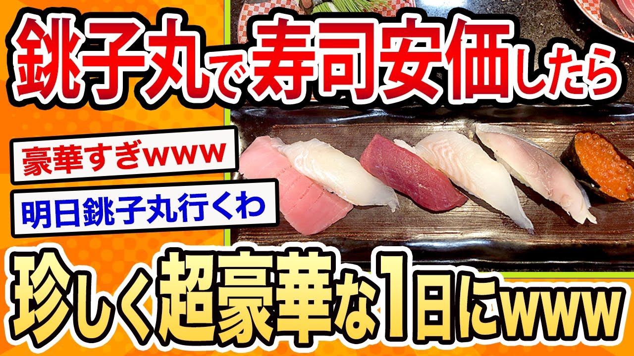 【2ch面白いスレ】銚子丸で安価したら過去イチ豪華なメニューになったwwww【ゆっくり寿司安価スレ紹介】