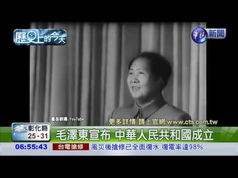 【1949歷史上的今天】中華人民共和國成立
