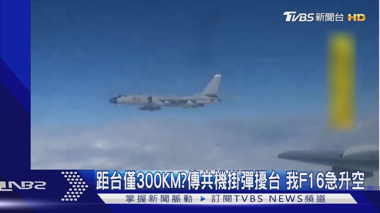 距台僅300KM?傳共機掛彈擾台 我F16急升空