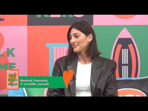 H Βασιλική Τσερτσελή wellness creator και συγγραφέας, καλεσμένη στο Talk To Mad!