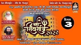 Live : Mahashivrati Santvani 2022 - Shree Bharti Aashram Junagadh | Day 3 | 1 March 2022