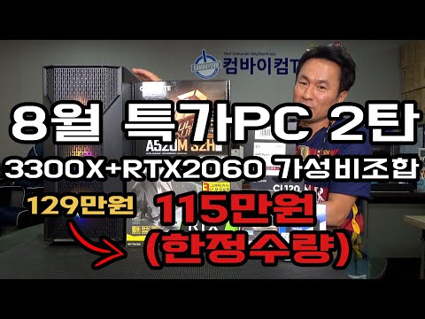 8월특가PC 2탄  딱! 115만원  극소량한정수량[완판]