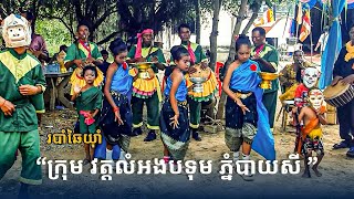 🌸 របាំឆៃយ៉ាំ បុរាណខ្មែរ | ក្រុមវត្តលំអងបទុមភ្នំបាយសី  | របាំប្រពៃណីខ្មែរ | ខេត្តប៉ៃលិន