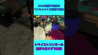 これは完璧で究極なワンショットを目指す物語【スプラトゥーン3】