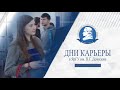 Дни карьеры ЯрГУ Дни карьеры ЯрГУ