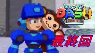 #最終回【PSP】ロックマンDASH　鋼の冒険心【実況プレイ】