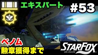 【Switch2版】スターフォックス #53 ベノム エキスパート勲章獲得まで【連射コン使用 実況なし 攻略プレイ動画 STAR FOX Expert How to Earn a Medal 】
