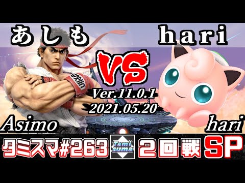 【スマブラSP】タミスマSP263 2回戦 あしも(リュウ) VS hari(プリン) - オンライン大会
