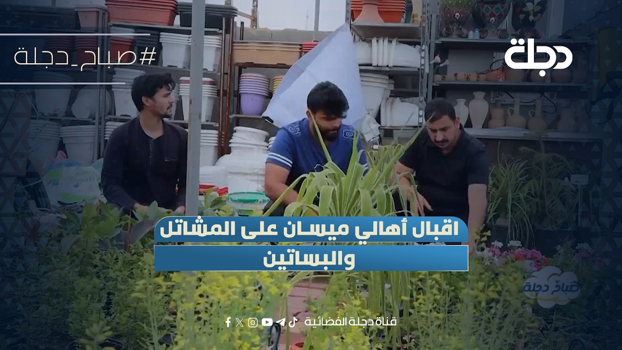فيديو | اقبال أهالي ميسان على المشاتل والبساتين