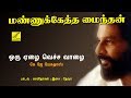 ஒரு ஏழை வெச்ச மண்ணுக்கேத்த மைந்தன் ORU Y