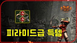 시청자 : 이런 게 드랍이 가능해??  파라오 : 응 나왔어【디아블로2레저렉션】